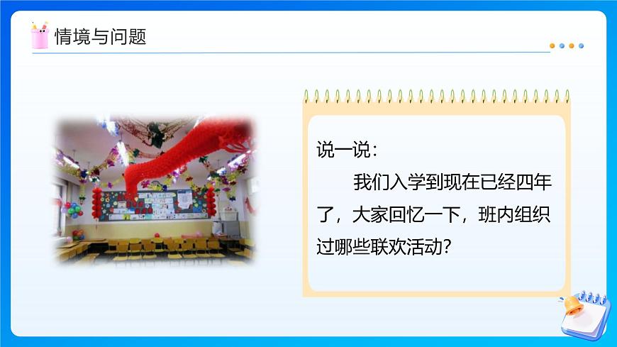 【任务型备课】苏教版五年级上册-5.13 班级联欢会（课件）第4页