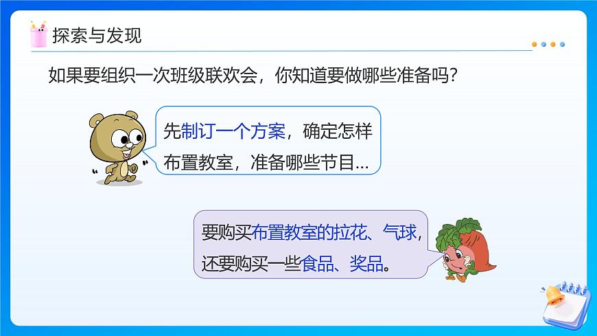 【任务型备课】苏教版五年级上册-5.13 班级联欢会（课件）第7页