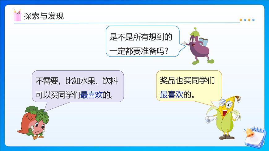 【任务型备课】苏教版五年级上册-5.13 班级联欢会（课件）第8页