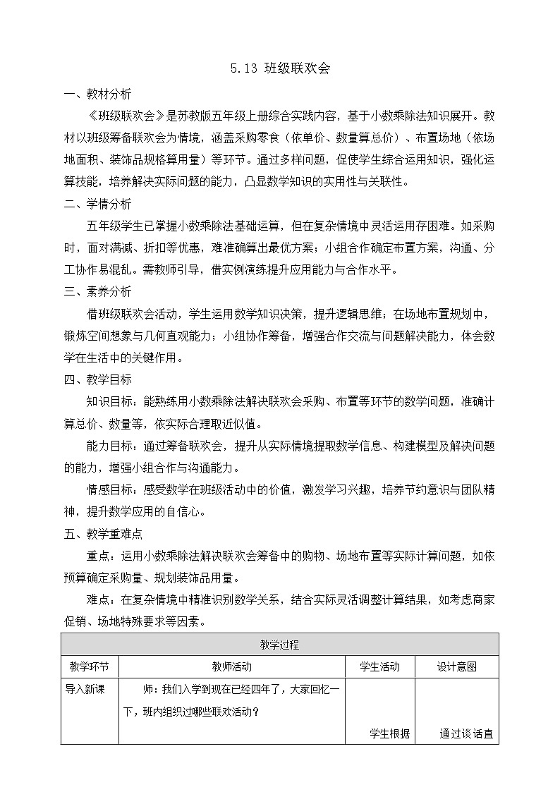 【任务型备课】苏教版五年级上册-5.13 班级联欢会（教案）第1页
