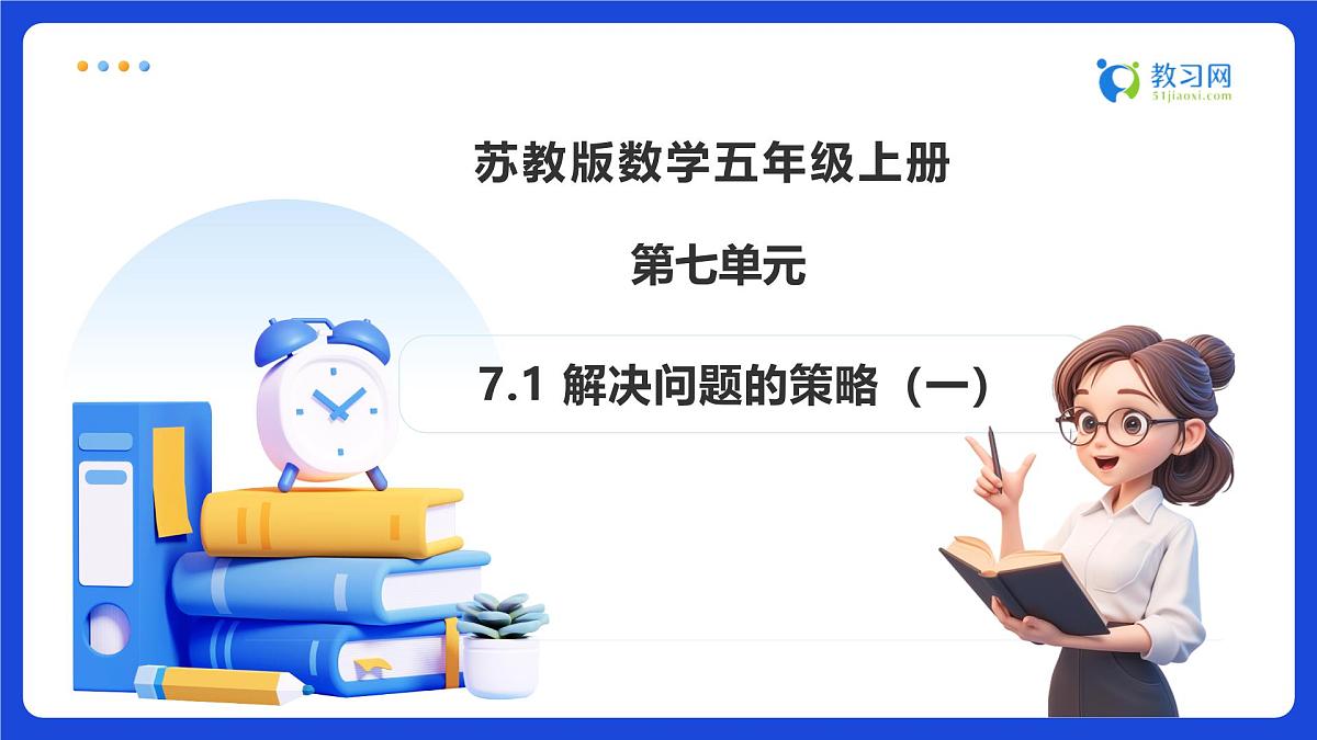 【任务型备课】苏教版五年级上册-7.1 解决问题的策略（一）（课件）第1页