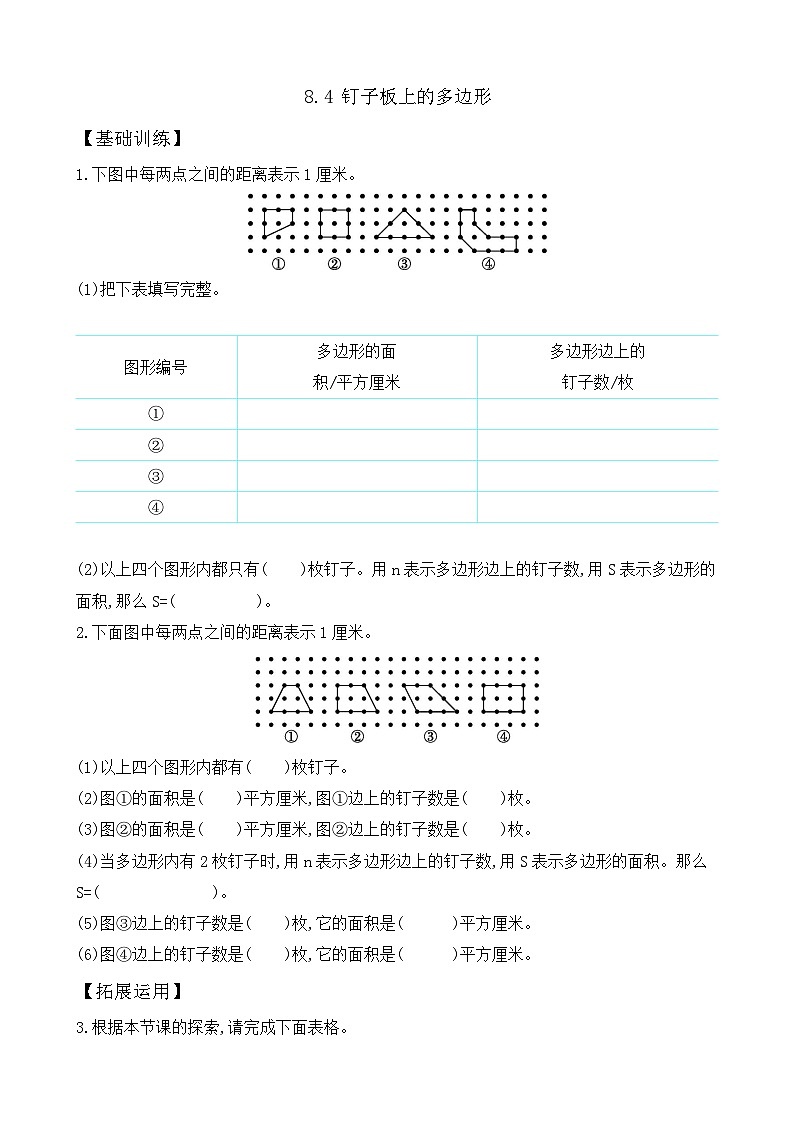 【任务型备课】苏教版五年级上册-8.4 钉子板上的多边形（作业）第1页