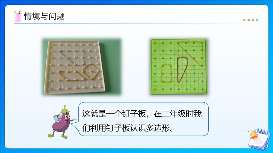 【任务型备课】苏教版五年级上册-8.4 钉子板上的多边形（课件）第4页