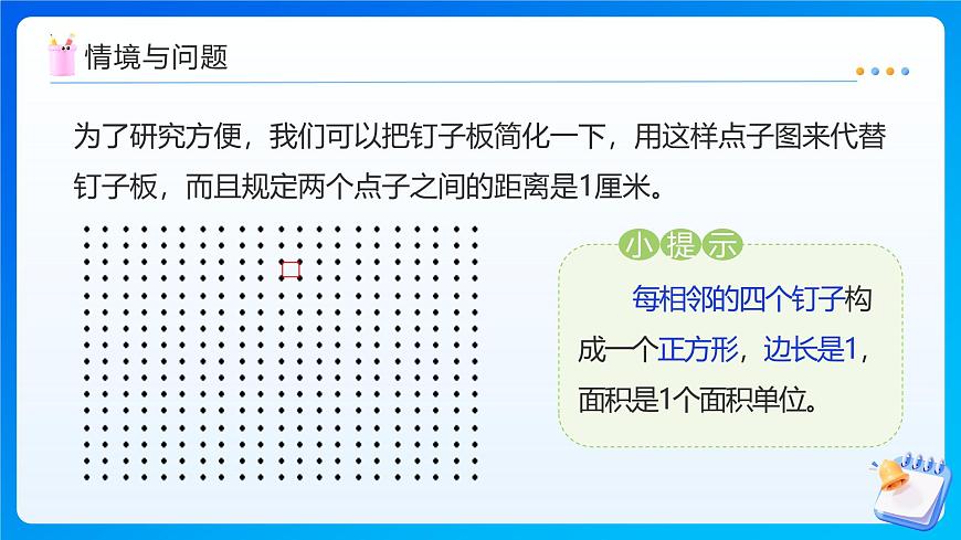 【任务型备课】苏教版五年级上册-8.4 钉子板上的多边形（课件）第5页