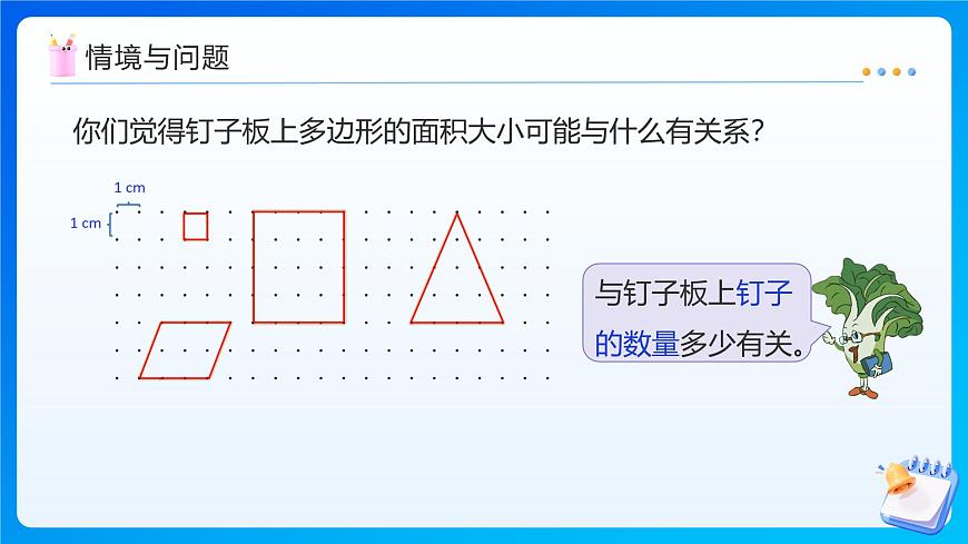 【任务型备课】苏教版五年级上册-8.4 钉子板上的多边形（课件）第8页