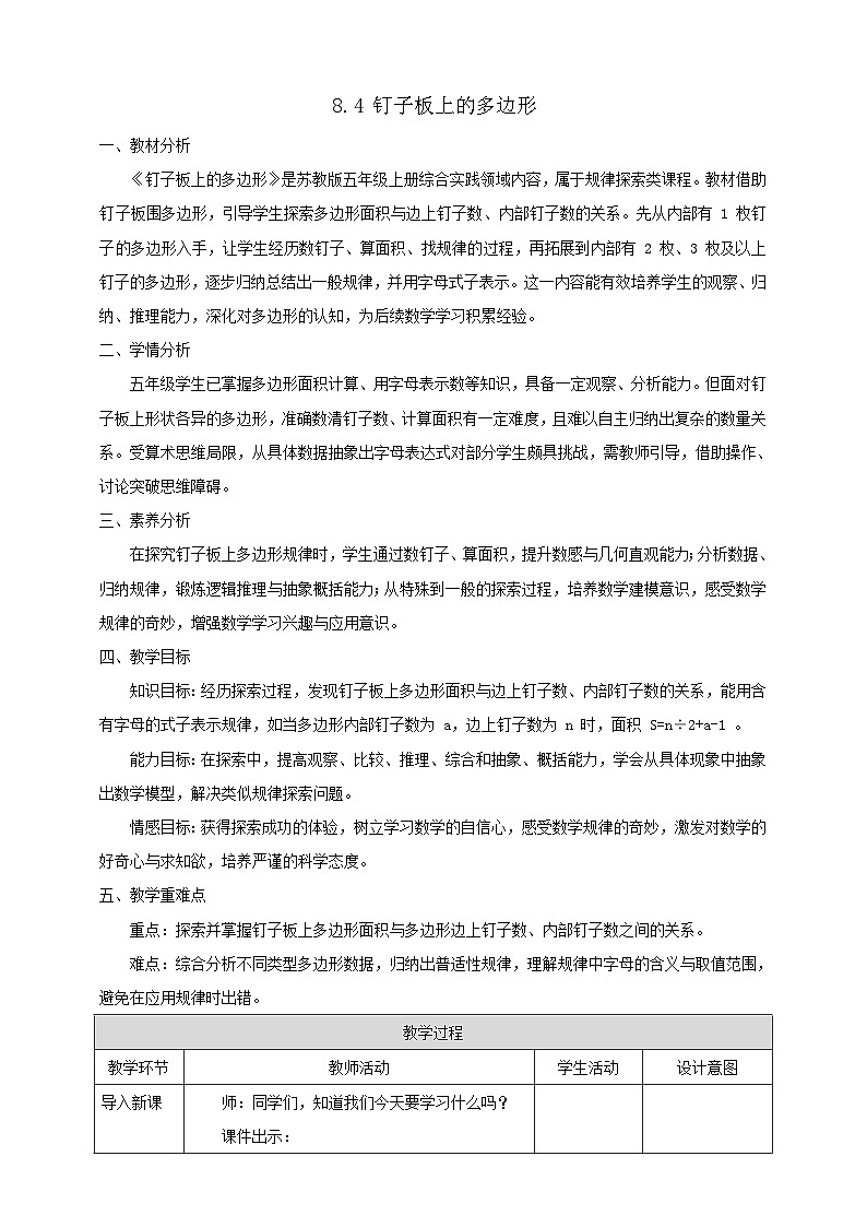 【任务型备课】苏教版五年级上册-8.4 钉子板上的多边形（教案）第1页
