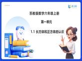 【任務(wù)型備課】蘇教版六年級(jí)上冊(cè)-1.1 長(zhǎng)方體和正方體的認(rèn)識(shí)（課件+教案+作業(yè)）