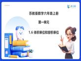 【任務(wù)型備課】蘇教版六年級上冊-1.6 體積單位和容積單位（課件+教案+作業(yè)）