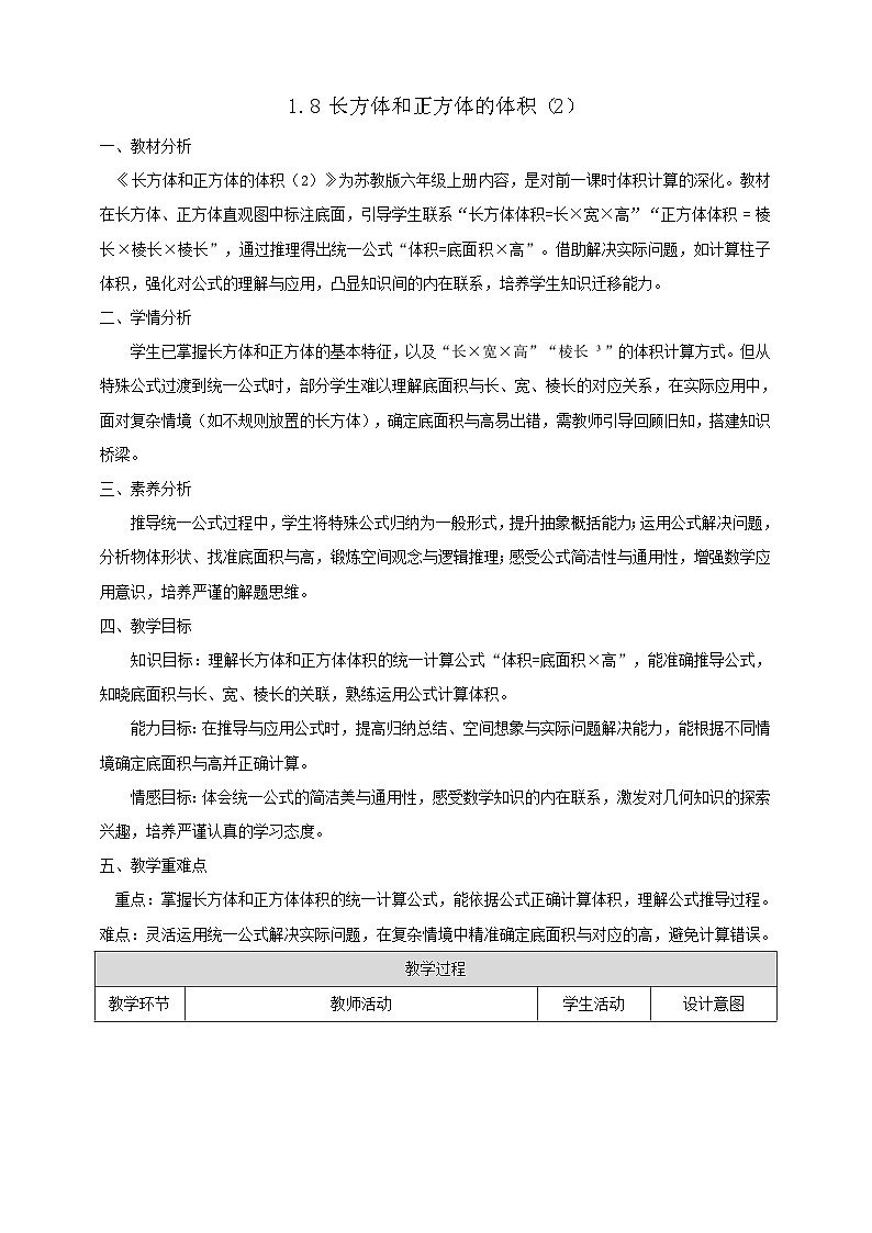 【任务型备课】苏教版六年级上册-1.8 长方体和正方体的体积（2）（教案）第1页