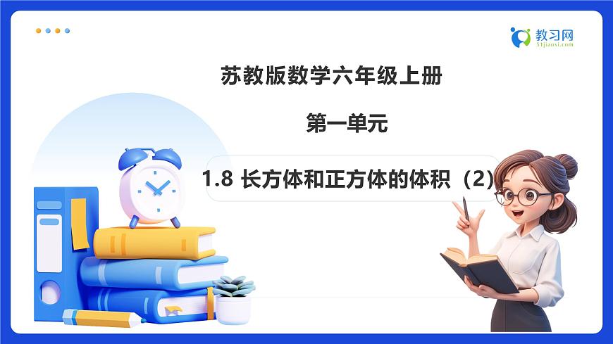 【任务型备课】苏教版六年级上册-1.8 长方体和正方体的体积（2）（课件）第1页