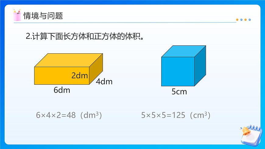 【任务型备课】苏教版六年级上册-1.8 长方体和正方体的体积（2）（课件）第5页