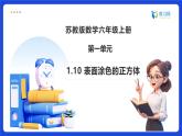 【任務型備課】蘇教版六年級上冊-1.10 表面涂色的正方體（課件+教案+作業(yè)）