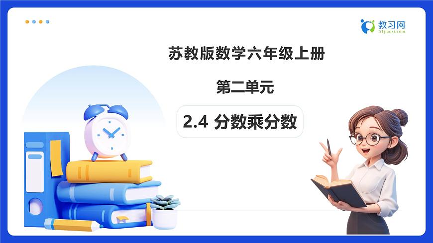 【任务型备课】苏教版六年级上册-2.4 分数乘分数（课件）第1页