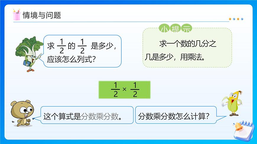 【任务型备课】苏教版六年级上册-2.4 分数乘分数（课件）第7页