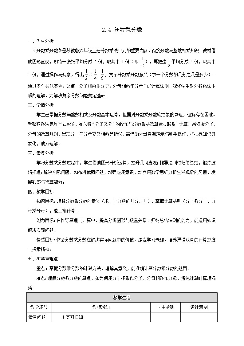 【任务型备课】苏教版六年级上册-2.4 分数乘分数（教案）第1页
