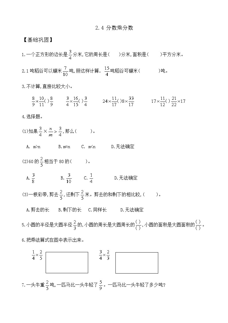 【任务型备课】苏教版六年级上册-2.4 分数乘分数（作业）第1页