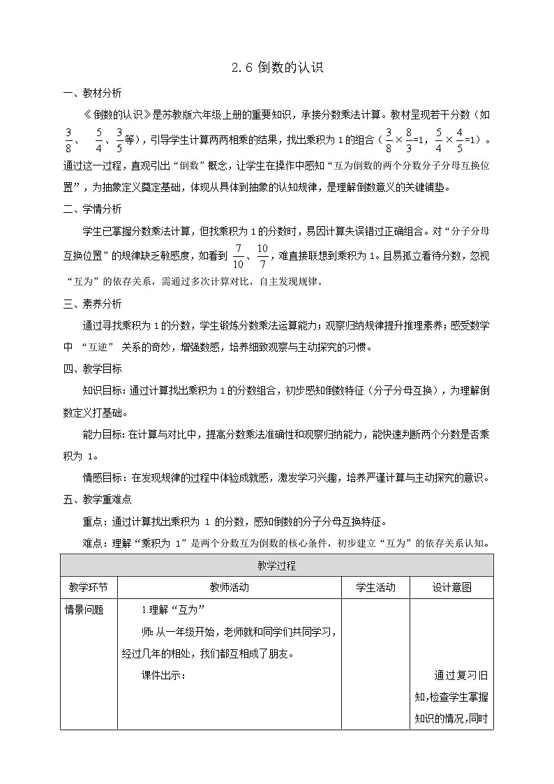 【任务型备课】苏教版六年级上册-2.6 倒数的认识（教案）第1页