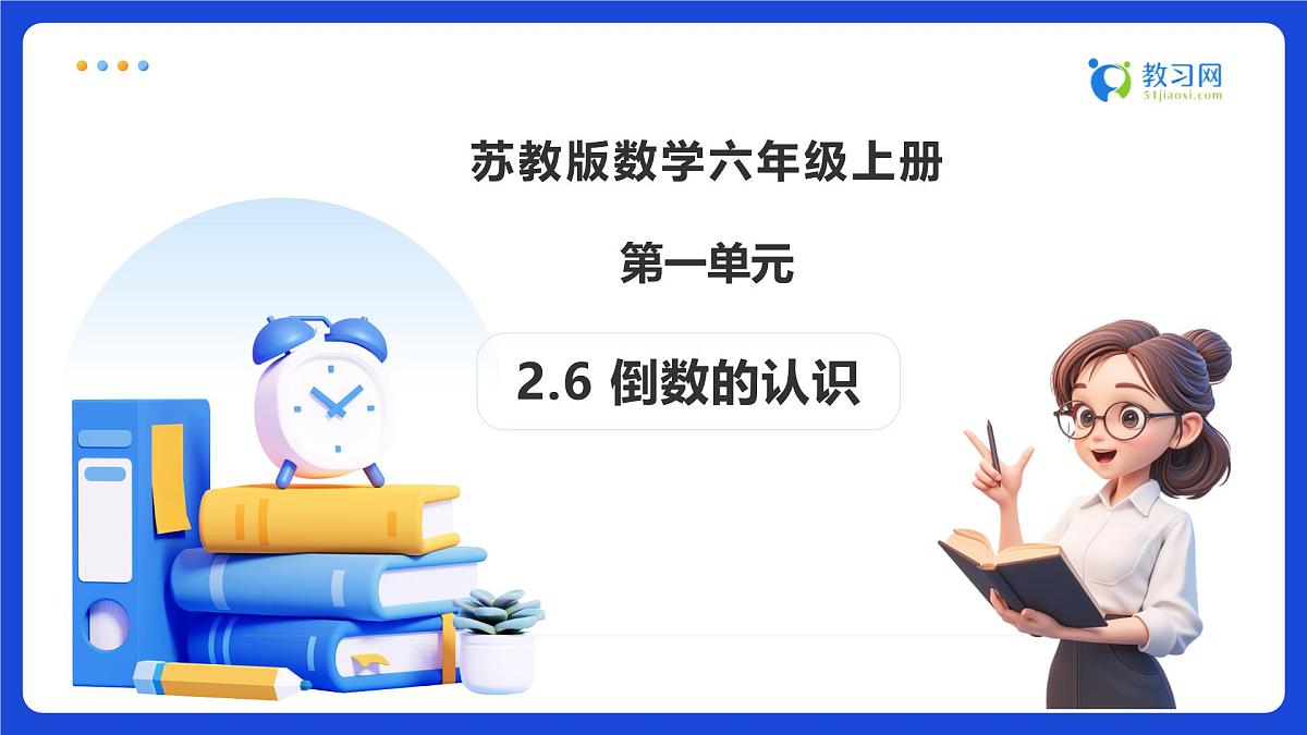 【任务型备课】苏教版六年级上册-2.6 倒数的认识（课件）第1页
