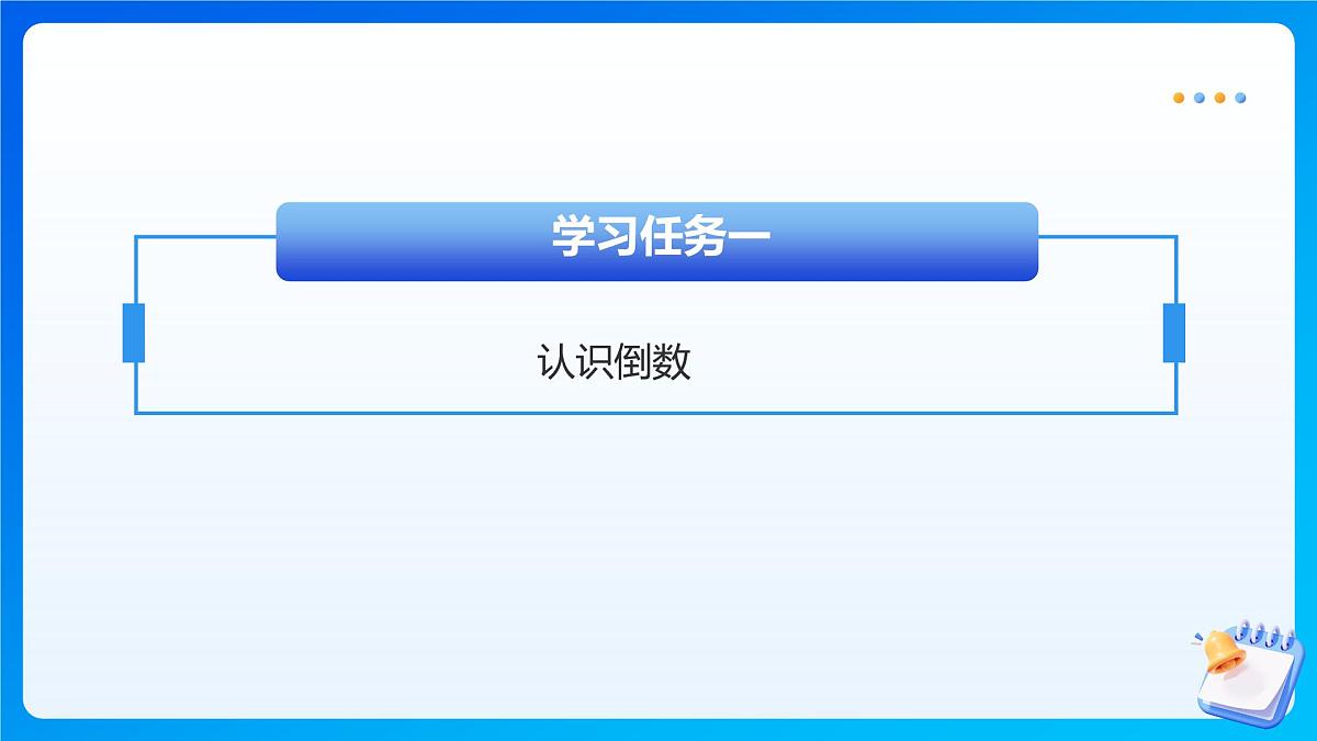 【任务型备课】苏教版六年级上册-2.6 倒数的认识（课件）第8页