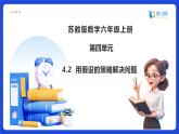 【任务型备课】苏教版六年级上册-4.2 用假设的策略解决问题（课件+教案+作业）