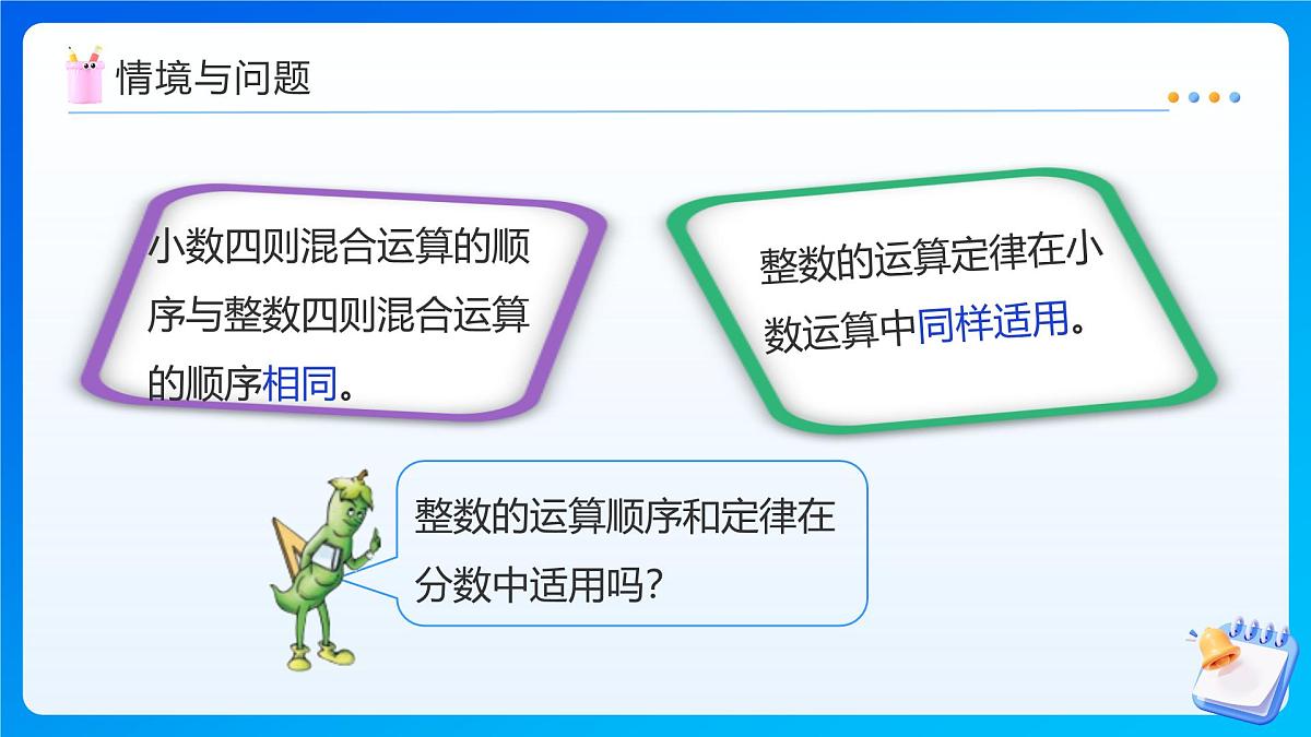 【任务型备课】苏教版六年级上册-5.1 分数四则混合运算（课件）第7页