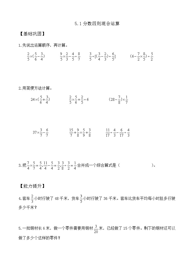【任务型备课】苏教版六年级上册-5.1 分数四则混合运算（作业）第1页