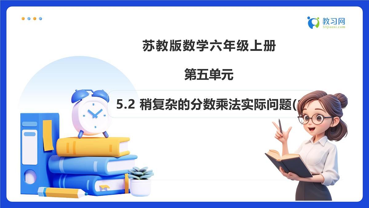【任务型备课】苏教版六年级上册-5.2 稍复杂的分数乘法实际问题(1)（课件）第1页