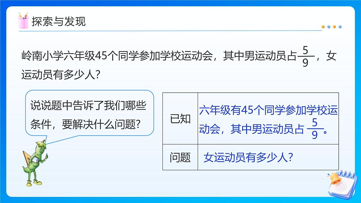 【任务型备课】苏教版六年级上册-5.2 稍复杂的分数乘法实际问题(1)（课件）第8页