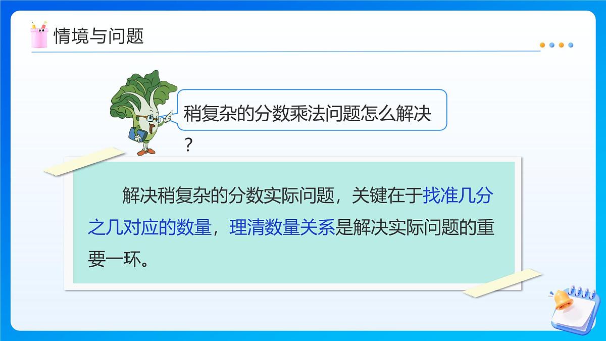 【任务型备课】苏教版六年级上册-5.3 稍复杂的分数乘法实际问题(2)（课件）第5页