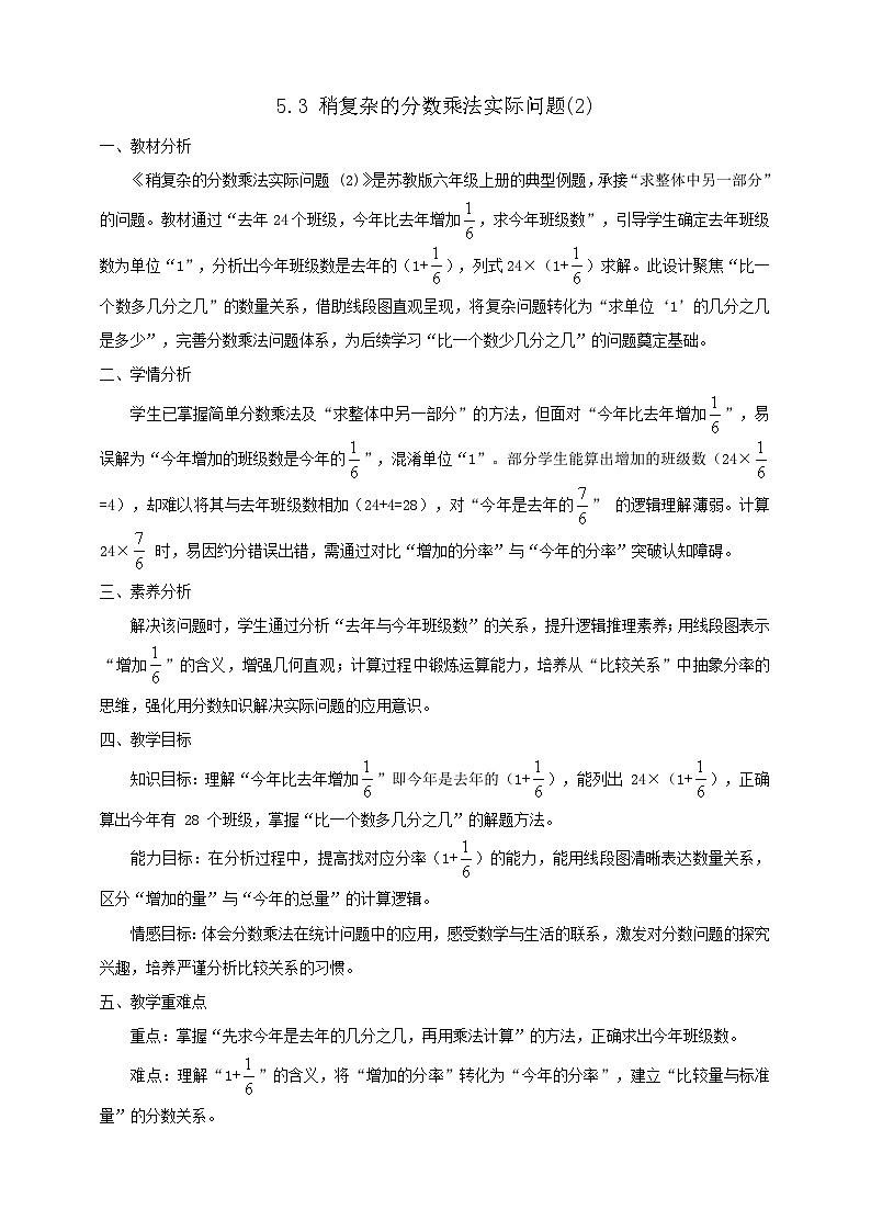 【任务型备课】苏教版六年级上册-5.3 稍复杂的分数乘法实际问题(2)（教案）第1页