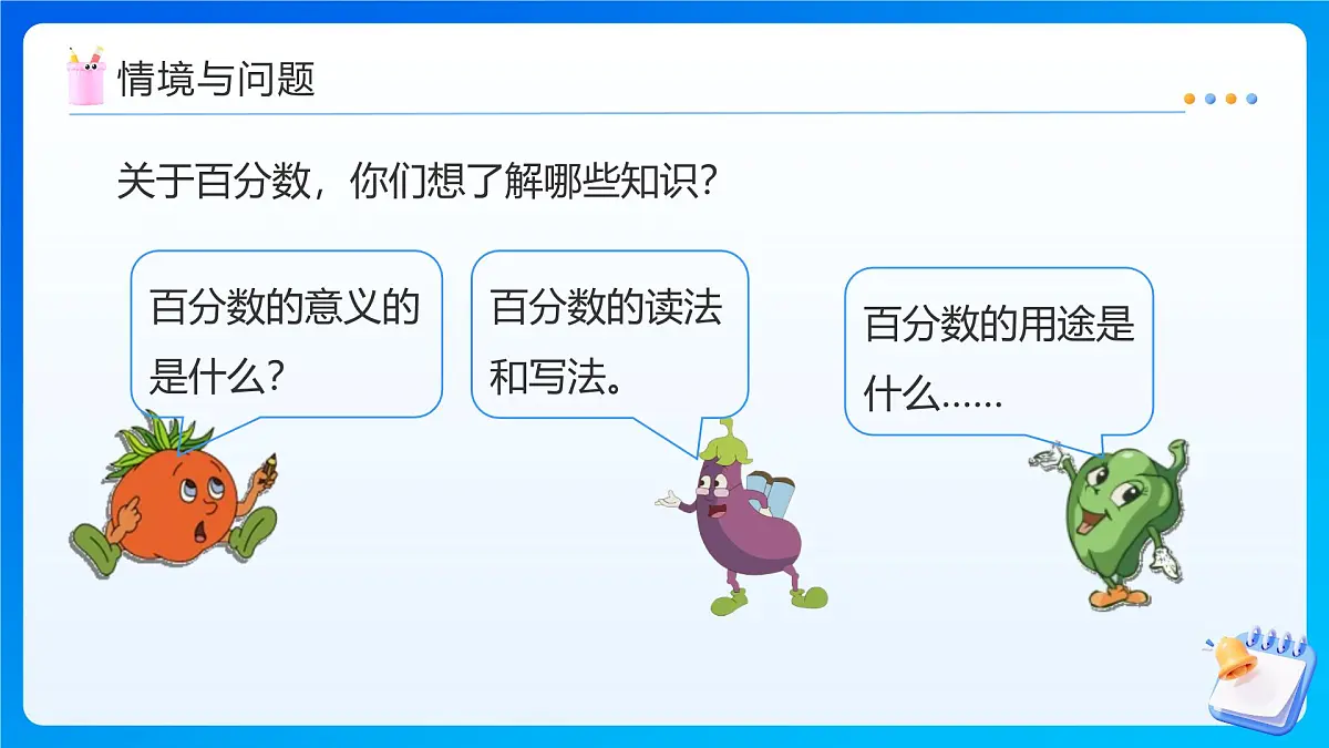 【任务型备课】苏教版六年级上册-6.1 认识百分数（课件）第5页