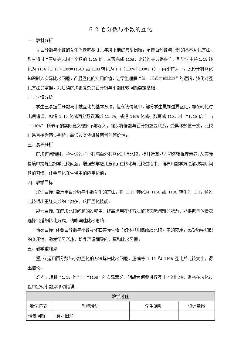 【任务型备课】苏教版六年级上册-6.2 百分数与小数的互化（教案）第1页