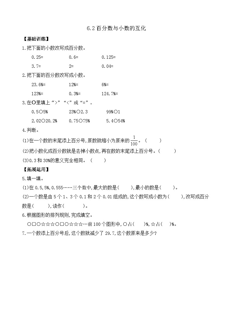 【任务型备课】苏教版六年级上册-6.2 百分数与小数的互化（作业）第1页