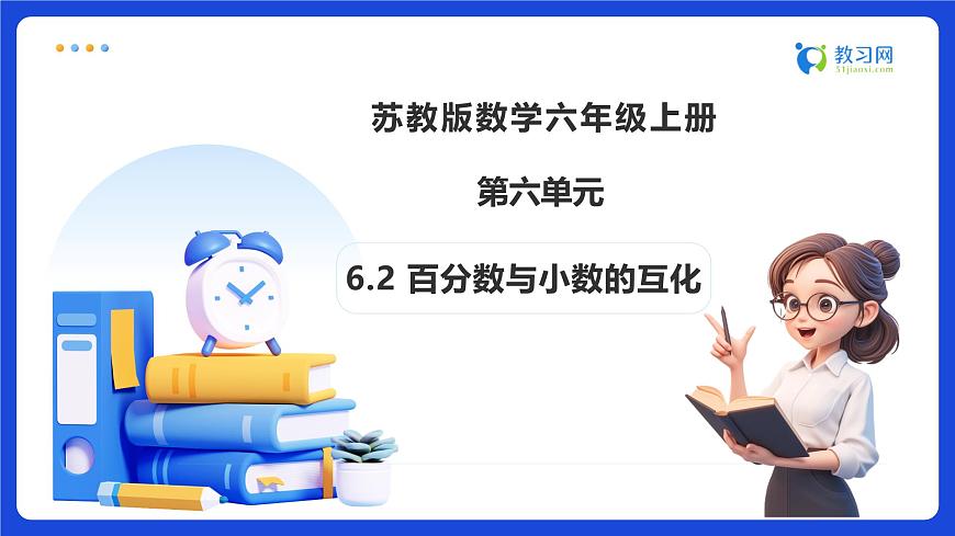 【任务型备课】苏教版六年级上册-6.2 百分数与小数的互化（课件）第1页