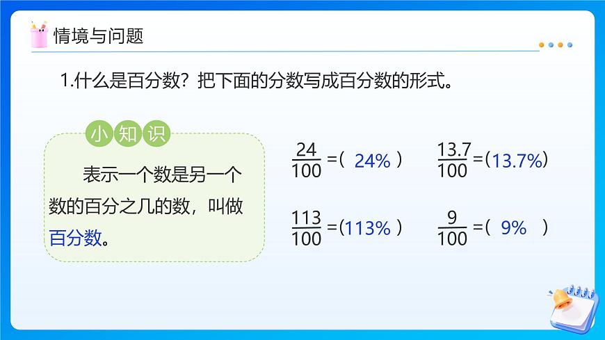 【任务型备课】苏教版六年级上册-6.2 百分数与小数的互化（课件）第4页