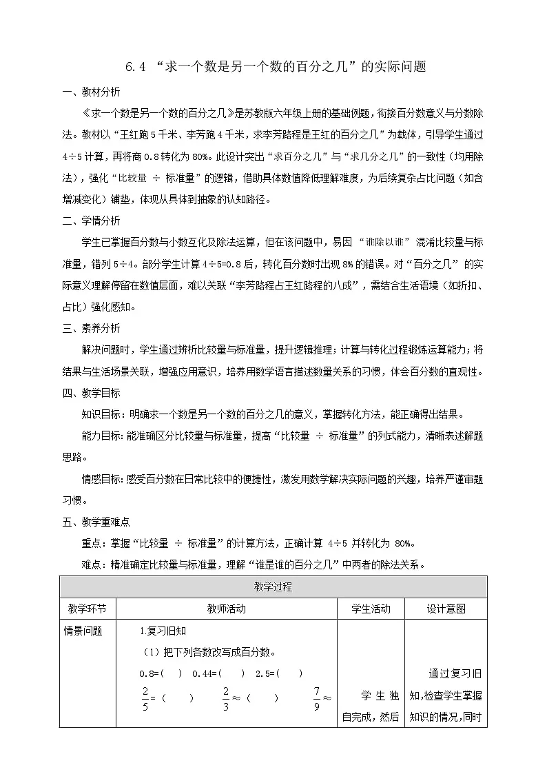 【任务型备课】苏教版六年级上册-6.4 求一个数是另一个数的百分之几（教案）第1页