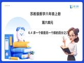 【任务型备课】苏教版六年级上册-6.4 求一个数是另一个数的百分之几（课件+教案+作业）