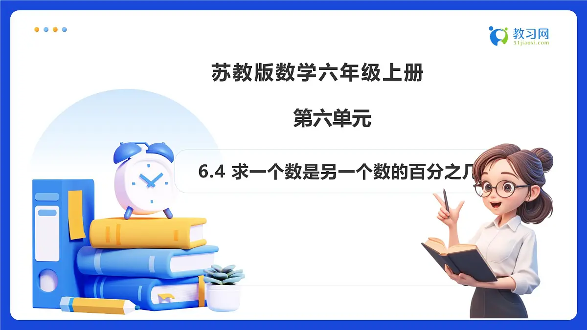【任务型备课】苏教版六年级上册-6.4 求一个数是另一个数的百分之几（课件）第1页