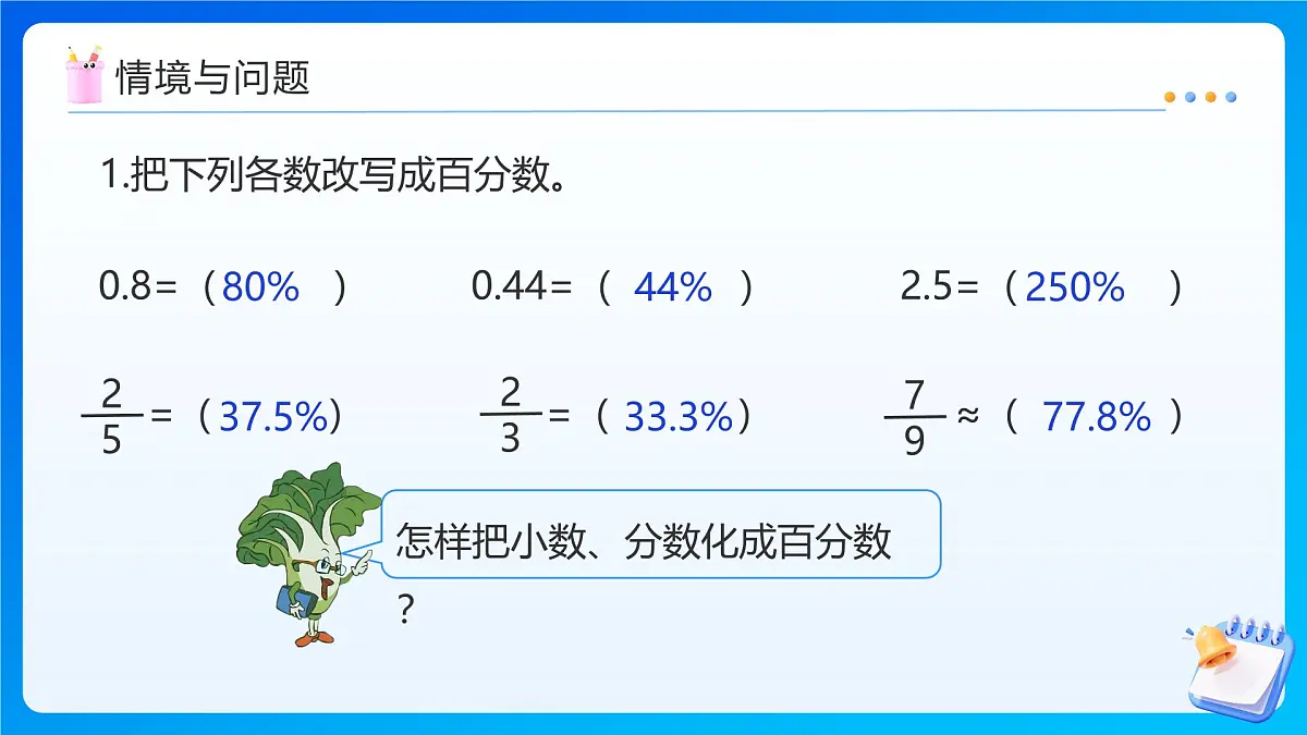 【任务型备课】苏教版六年级上册-6.4 求一个数是另一个数的百分之几（课件）第4页