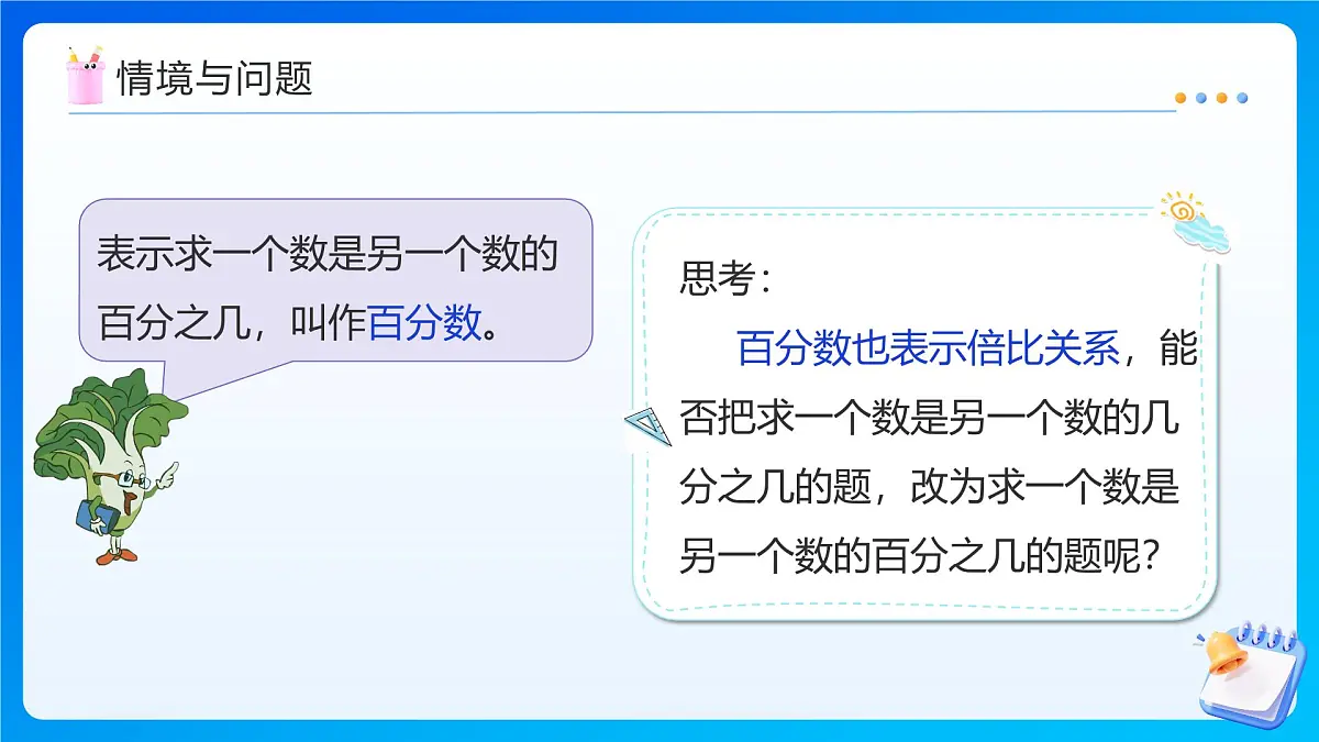 【任务型备课】苏教版六年级上册-6.4 求一个数是另一个数的百分之几（课件）第7页