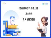 【任务型备课】苏教版六年级上册-6.9 折扣问题（课件+教案+作业）