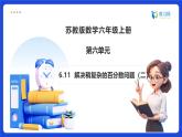 【任务型备课】苏教版六年级上册-6.11 解决稍复杂的百分数问题（2）（课件+教案+作业）