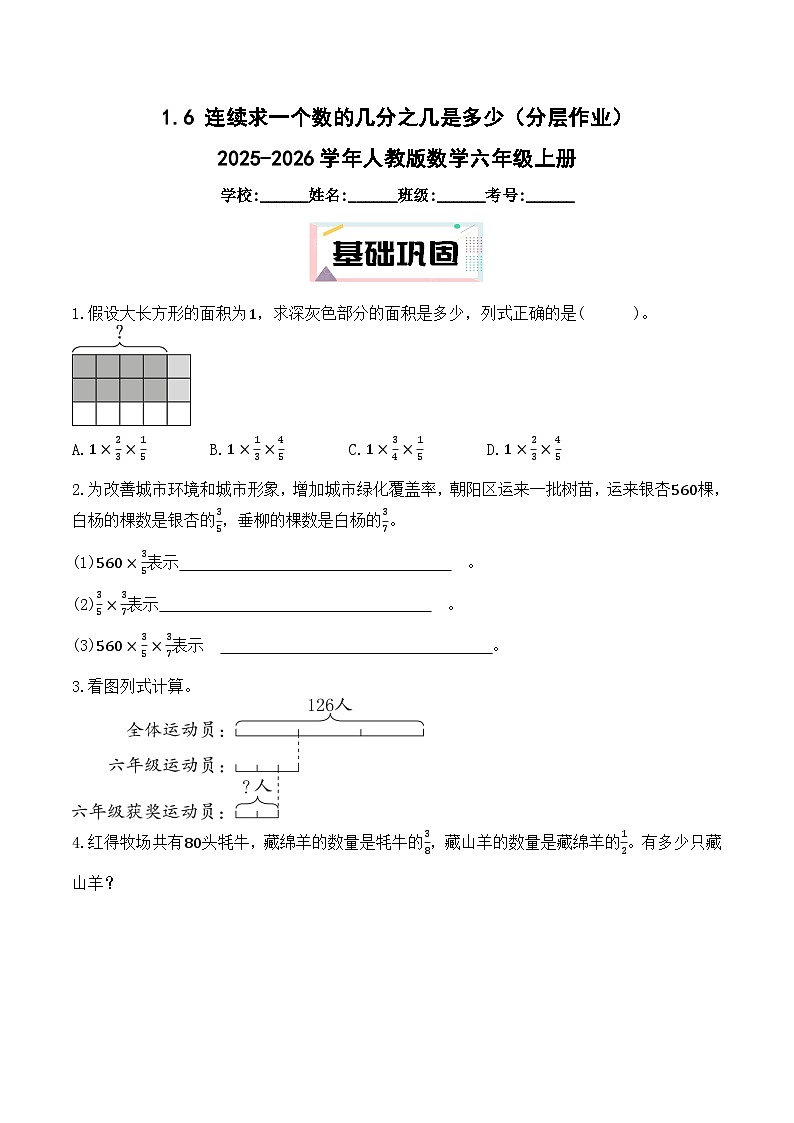 1.6 连续求一个数的几分之几是多少（分层作业）（含答案）2025-2026学年人教版数学六年级上册第1页