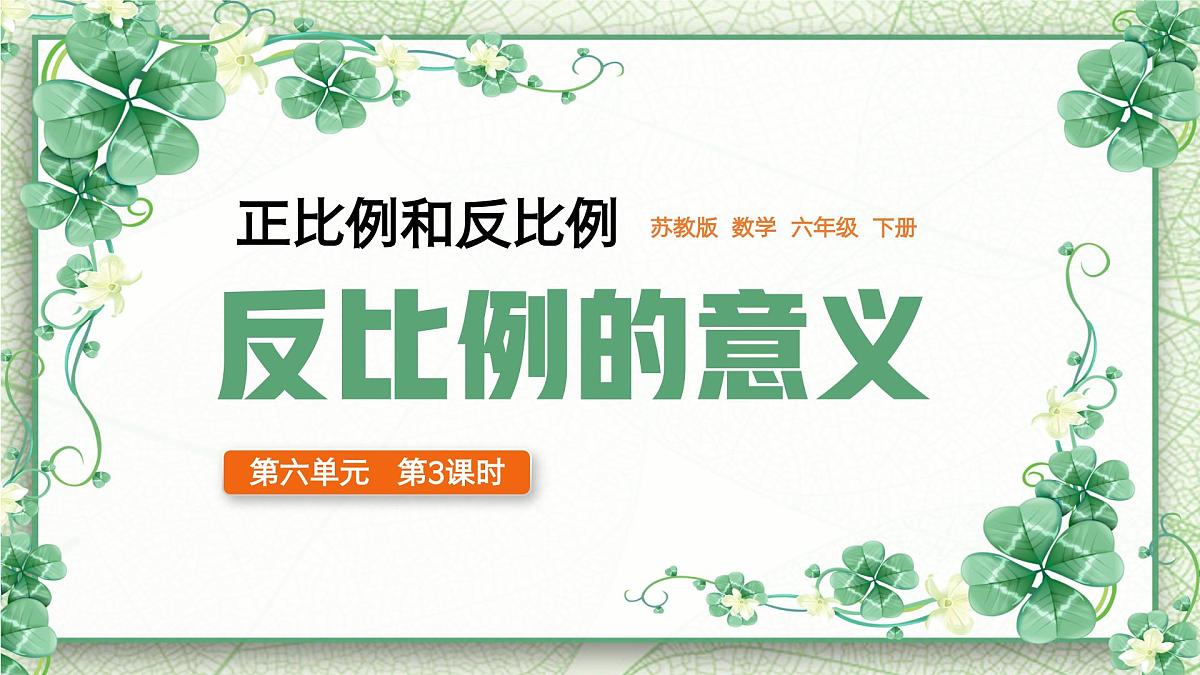 2024-2025学年六年级下学期数学反比例的意义正比例和反比例教学课件第1页