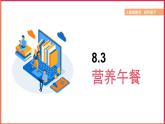 2024-2025学年人教版四年级下学期数学（8.3 营养午餐1）教学课件