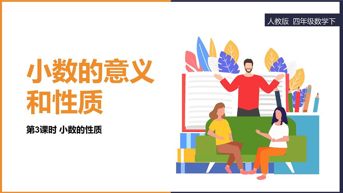 2024-2025学年人教版四年级下学期数学（第3课时小数的性质）教学课件第1页