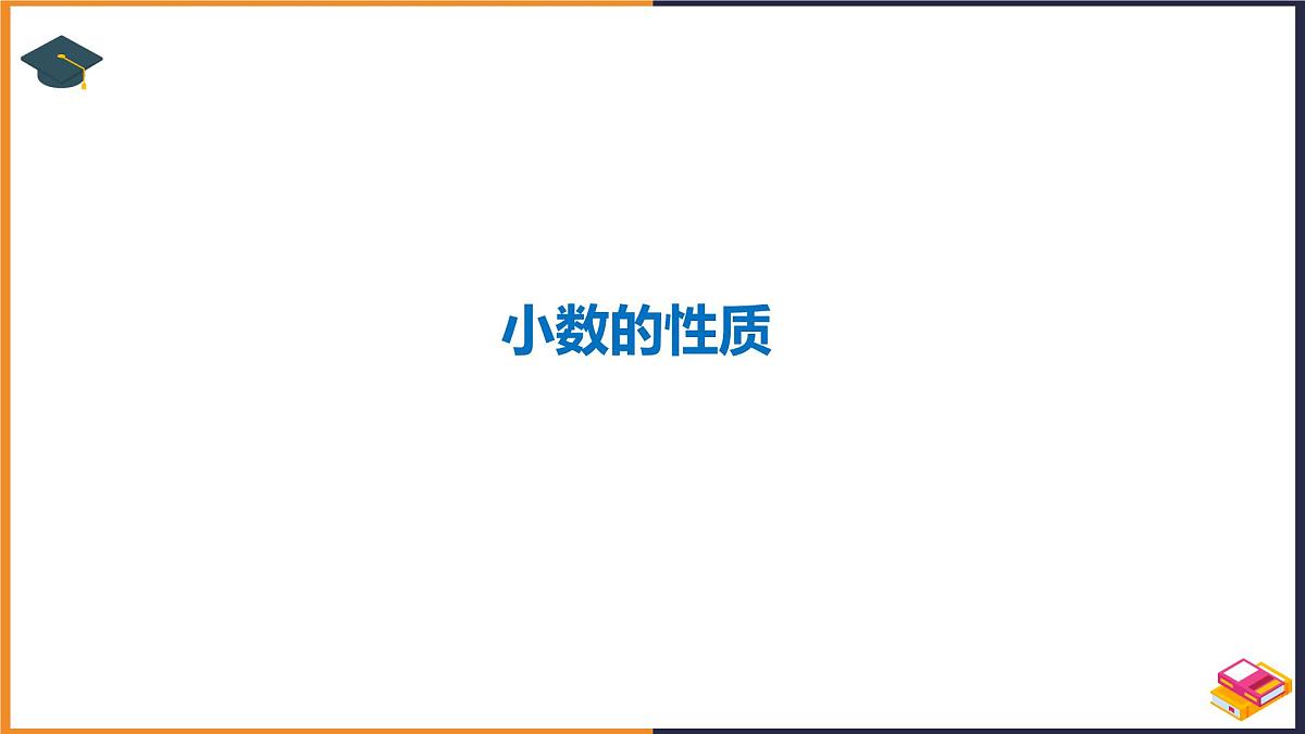 2024-2025学年人教版四年级下学期数学（第3课时小数的性质）教学课件第3页