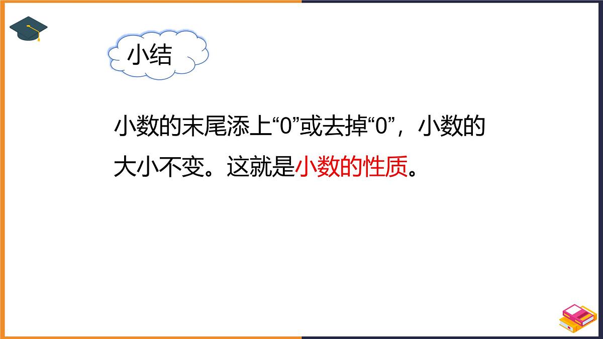 2024-2025学年人教版四年级下学期数学（第3课时小数的性质）教学课件第8页