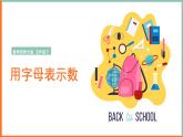 2024-2025學(xué)年西師大版五年級下學(xué)期數(shù)學(xué)（用字母表示數(shù)）教學(xué)課件