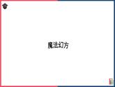 2024-2025學(xué)年西師大版三年級下學(xué)期數(shù)學(xué)（1.2 中國古代數(shù)學(xué)家楊輝）教學(xué)課件